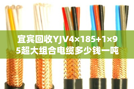 宜宾回收YJV4×185+1×95超大组合电缆多少钱一吨，回收报价