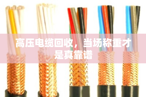 高压电缆回收,当场称重才是真靠谱 高压电缆回收,当场称重才是真靠谱