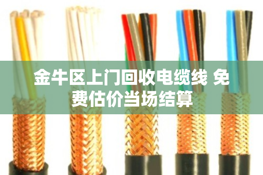 金牛区上门回收电缆线 免费估价当场结算