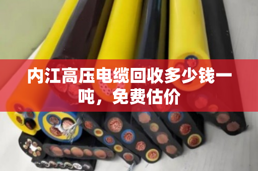 内江高压电缆回收多少钱一吨,免费估价 内江高压电缆回收多少钱一吨,免费估价