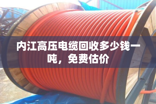 内江高压电缆回收多少钱一吨，免费估价