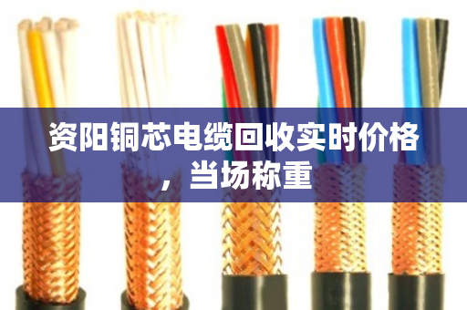 资阳铜芯电缆回收实时价格,当场称重 资阳铜芯电缆回收实时价格,当场称重
