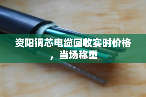 资阳铜芯电缆回收实时价格,当场称重 资阳铜芯电缆回收实时价格,当场称重