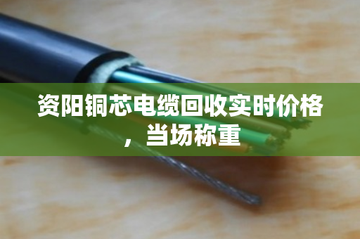 资阳铜芯电缆回收实时价格，当场称重