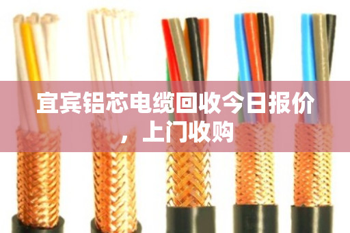 宜宾铝芯电缆回收今日报价,上门收购 宜宾铝芯电缆回收今日报价,上门收购