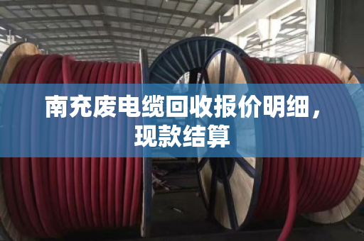 南充废电缆回收报价明细，现款结算