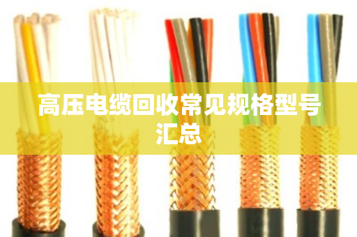 高压电缆回收常见规格型号汇总