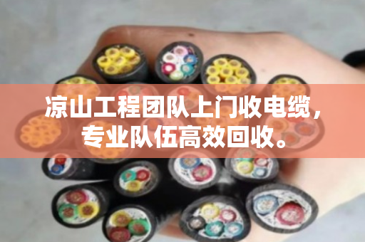 凉山工程团队上门收电缆,专业队伍高效回收。 凉山工程团队上门收电缆,专业队伍高效回收。