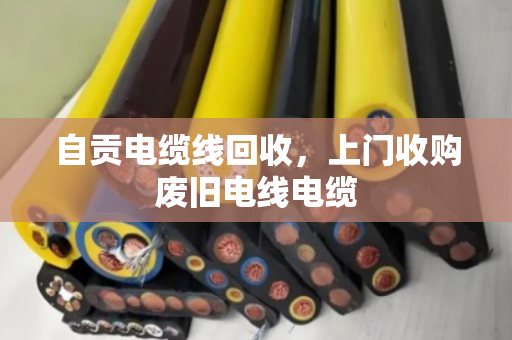 自贡电缆线回收,上门收购废旧电线电缆 自贡电缆线回收,上门收购废旧电线电缆