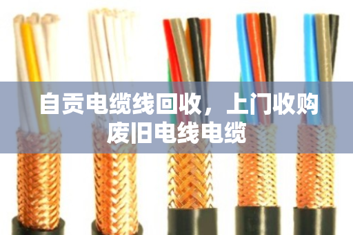 自贡电缆线回收,上门收购废旧电线电缆 自贡电缆线回收,上门收购废旧电线电缆