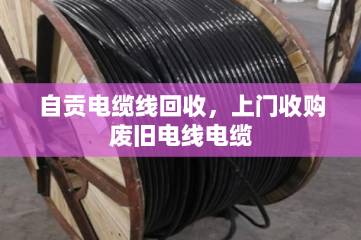 自贡电缆线回收，上门收购废旧电线电缆