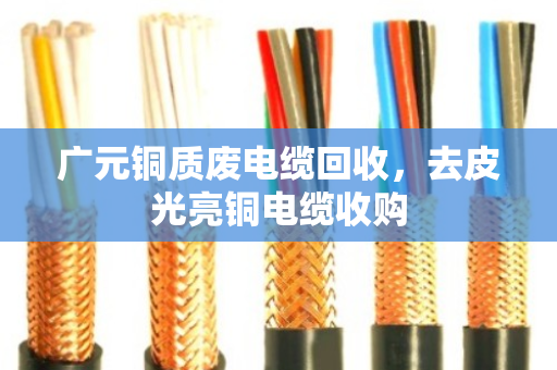 广元铜质废电缆回收,去皮光亮铜电缆收购 广元铜质废电缆回收,去皮光亮铜电缆收购