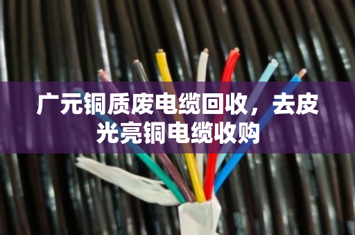 广元铜质废电缆回收,去皮光亮铜电缆收购 广元铜质废电缆回收,去皮光亮铜电缆收购