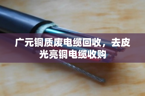 广元铜质废电缆回收，去皮光亮铜电缆收购