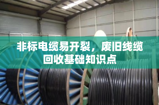 非标电缆易开裂，废旧线缆回收基础知识点