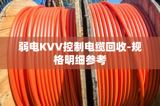 弱电KVV控制电缆回收-规格明细参考 弱电KVV控制电缆回收-规格明细参考