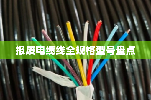 报废电缆线全规格型号盘点