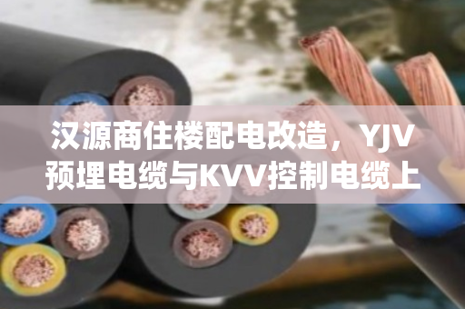 汉源商住楼配电改造,YJV预埋电缆与KVV控制电缆上门回收,当场结算。 汉源商住楼配电改造,YJV预埋电缆与KVV控制电缆上门回收,当场结算。