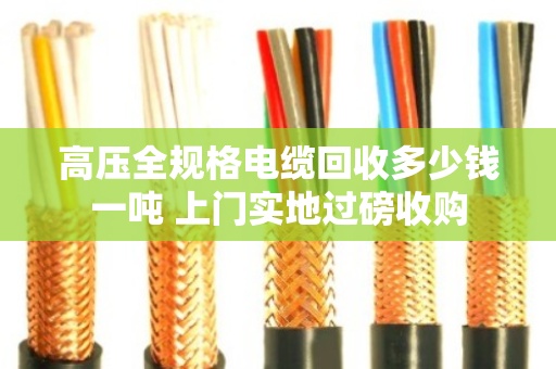高压全规格电缆回收多少钱一吨 上门实地过磅收购