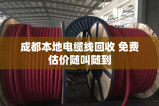 成都本地电缆线回收 免费估价随叫随到 成都本地电缆线回收 免费估价随叫随到