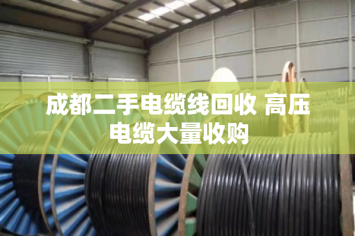 成都二手电缆线回收 高压电缆大量收购 成都二手电缆线回收 高压电缆大量收购