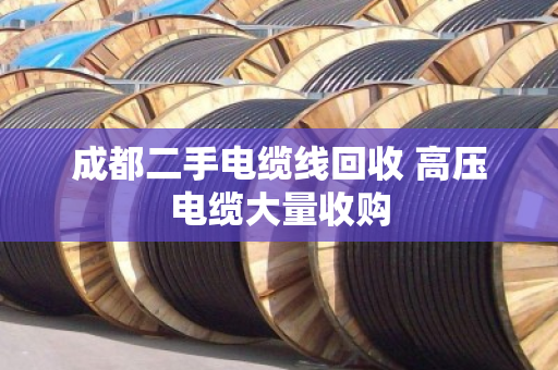成都二手电缆线回收 高压电缆大量收购 成都二手电缆线回收 高压电缆大量收购