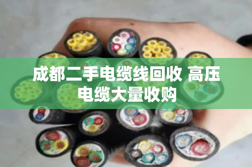 成都二手电缆线回收 高压电缆大量收购