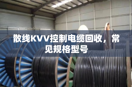 散线KVV控制电缆回收,常见规格型号 散线KVV控制电缆回收,常见规格型号