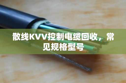 散线KVV控制电缆回收,常见规格型号 散线KVV控制电缆回收,常见规格型号