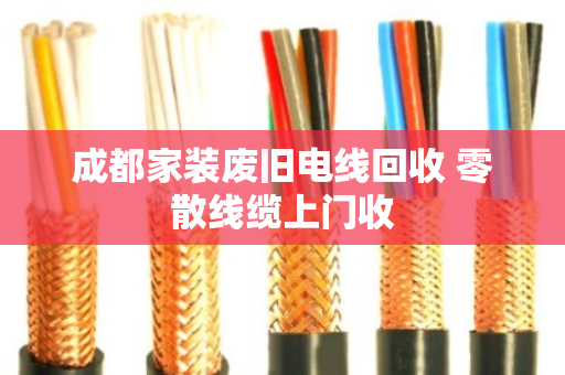 成都家装废旧电线回收 零散线缆上门收