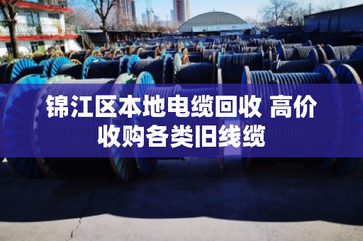 锦江区本地电缆回收 高价收购各类旧线缆