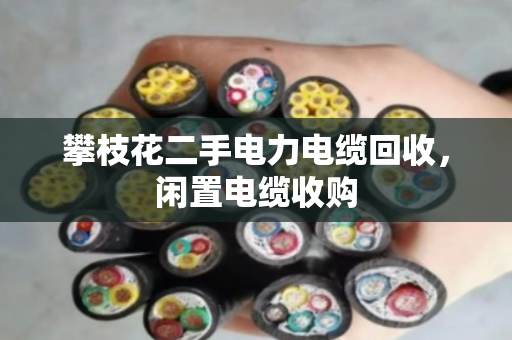 攀枝花二手电力电缆回收，闲置电缆收购