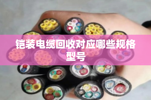 铠装电缆回收对应哪些规格型号