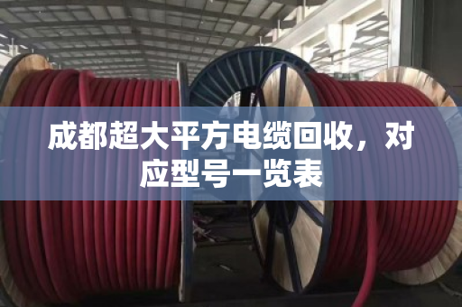 成都超大平方电缆回收，对应型号一览表