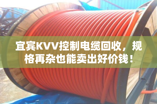 宜宾KVV控制电缆回收,规格再杂也能卖出好价钱! 宜宾KVV控制电缆回收,规格再杂也能卖出好价钱!