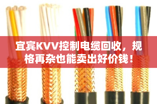 宜宾KVV控制电缆回收，规格再杂也能卖出好价钱！