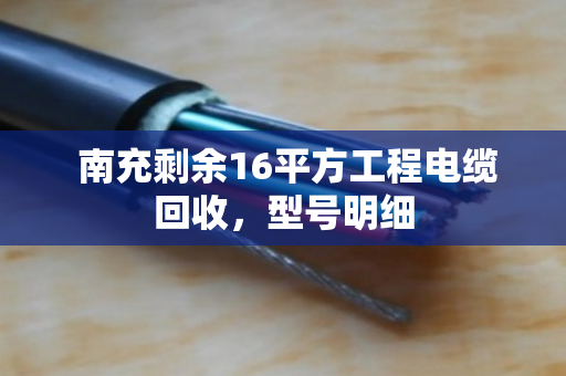 南充剩余16平方工程电缆回收,型号明细 南充剩余16平方工程电缆回收,型号明细