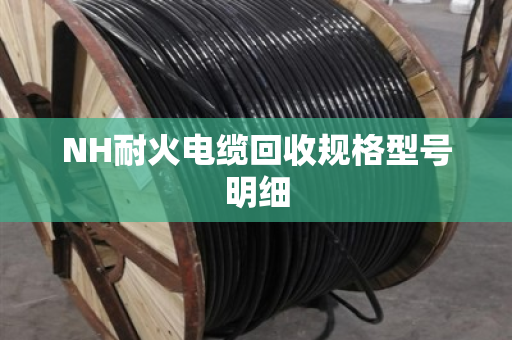 NH耐火电缆回收规格型号明细