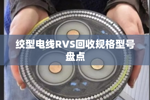 绞型电线RVS回收规格型号盘点