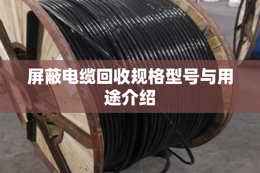 屏蔽电缆回收规格型号与用途介绍