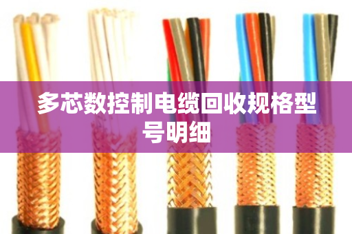 多芯数控制电缆回收规格型号明细