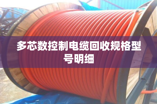 多芯数控制电缆回收规格型号明细
