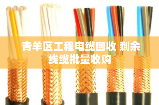  青羊区工程电缆回收 剩余线缆批量收购