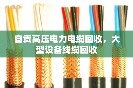 自贡高压电力电缆回收，大型设备线缆回收
