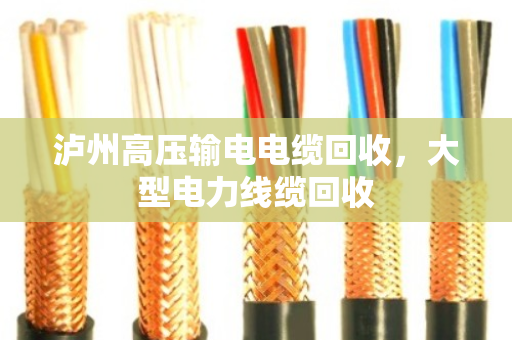 泸州高压输电电缆回收，大型电力线缆回收
