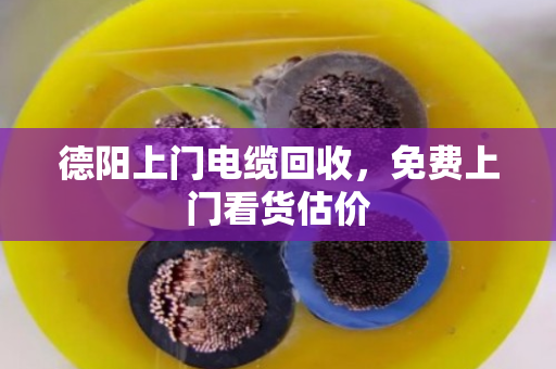 德阳上门电缆回收，免费上门看货估价
