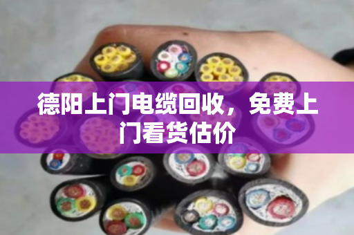 德阳上门电缆回收，免费上门看货估价