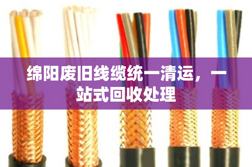 绵阳废旧线缆统一清运，一站式回收处理