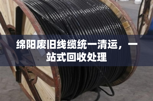 绵阳废旧线缆统一清运，一站式回收处理