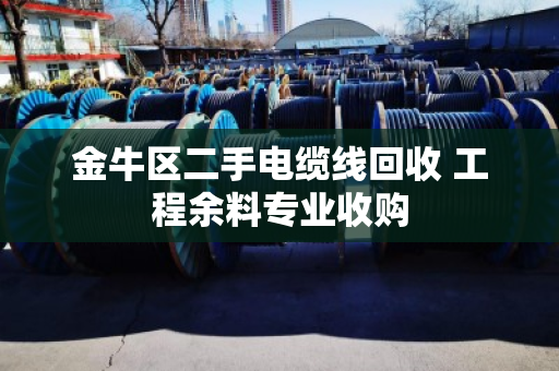 金牛区二手电缆线回收 工程余料专业收购